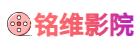 铭维影院